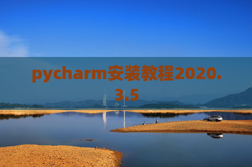 pycharm安装教程2020.3.5
