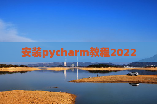 安装pycharm教程2022