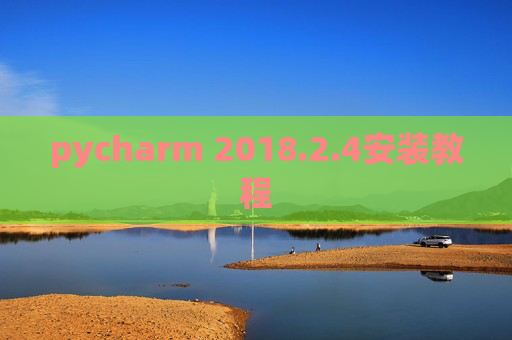 pycharm 2018.2.4安装教程