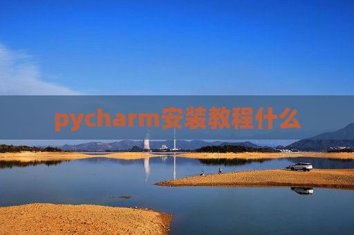 pycharm安装教程什么